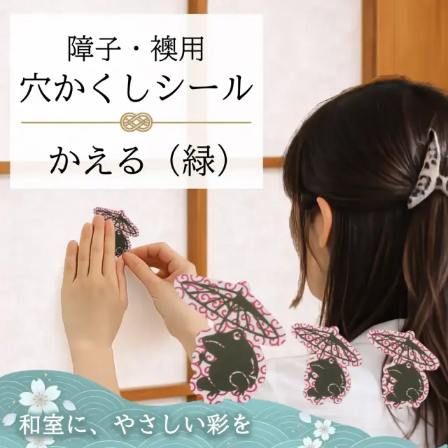 障子・襖用 かわいい柄の 穴かくしシール　　かえる（緑）　WS-004【送料無料】【ポスト投函】