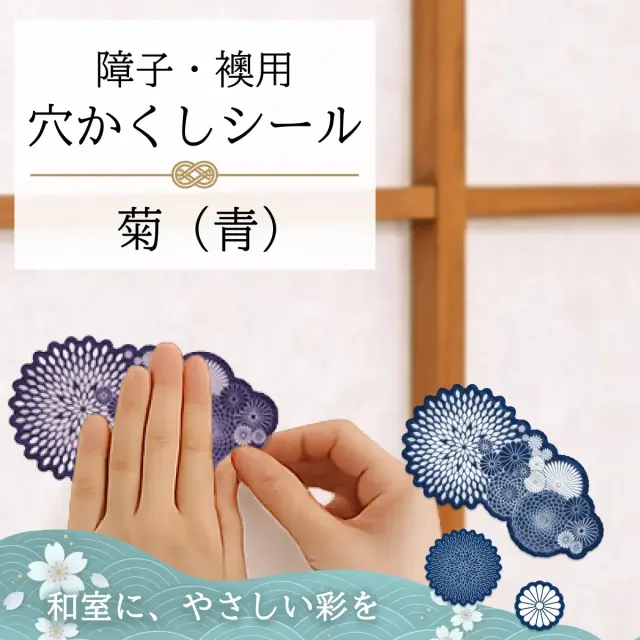 障子・襖用 かわいい柄の 穴かくしシール　菊（青）　WS-006【送料無料】【ポスト投函】