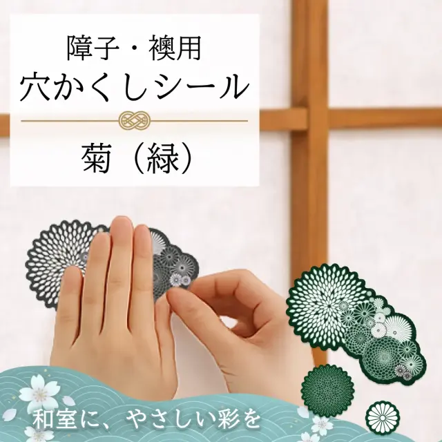 障子・襖用 かわいい柄の 穴かくしシール　菊（緑）　WS-007【送料無料】【ポスト投函】