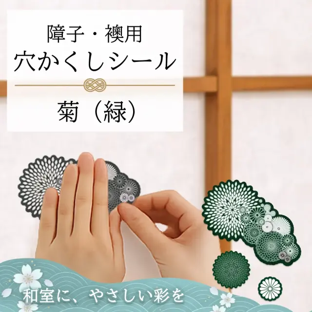 障子・襖用 かわいい柄の 穴かくしシール　菊（緑）　WS-007【送料無料】【ポスト投函】