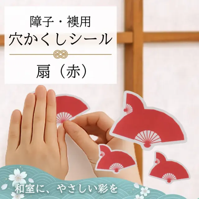 障子・襖用 かわいい柄の 穴かくしシール　扇（赤）　WS-013【送料無料】【ポスト投函】