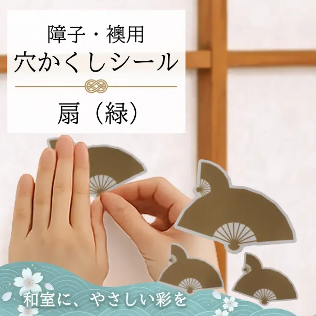 障子・襖用 かわいい柄の 穴かくしシール 扇(緑) WS-015【送料無料】【ポスト投函】