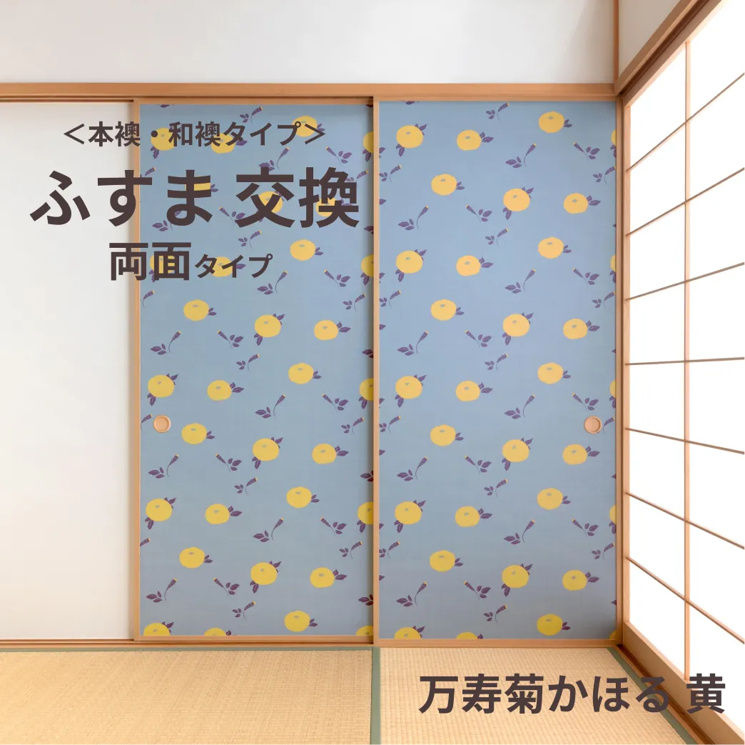 谷元フスマ工飾オリジナル襖紙「waccara」（万寿菊かほる 黄柄）両面タイプ襖本体