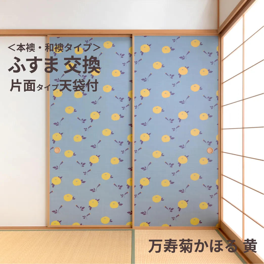 谷元フスマ工飾オリジナル襖紙「waccara」（万寿菊かほる 黄柄）天袋付き押入れ