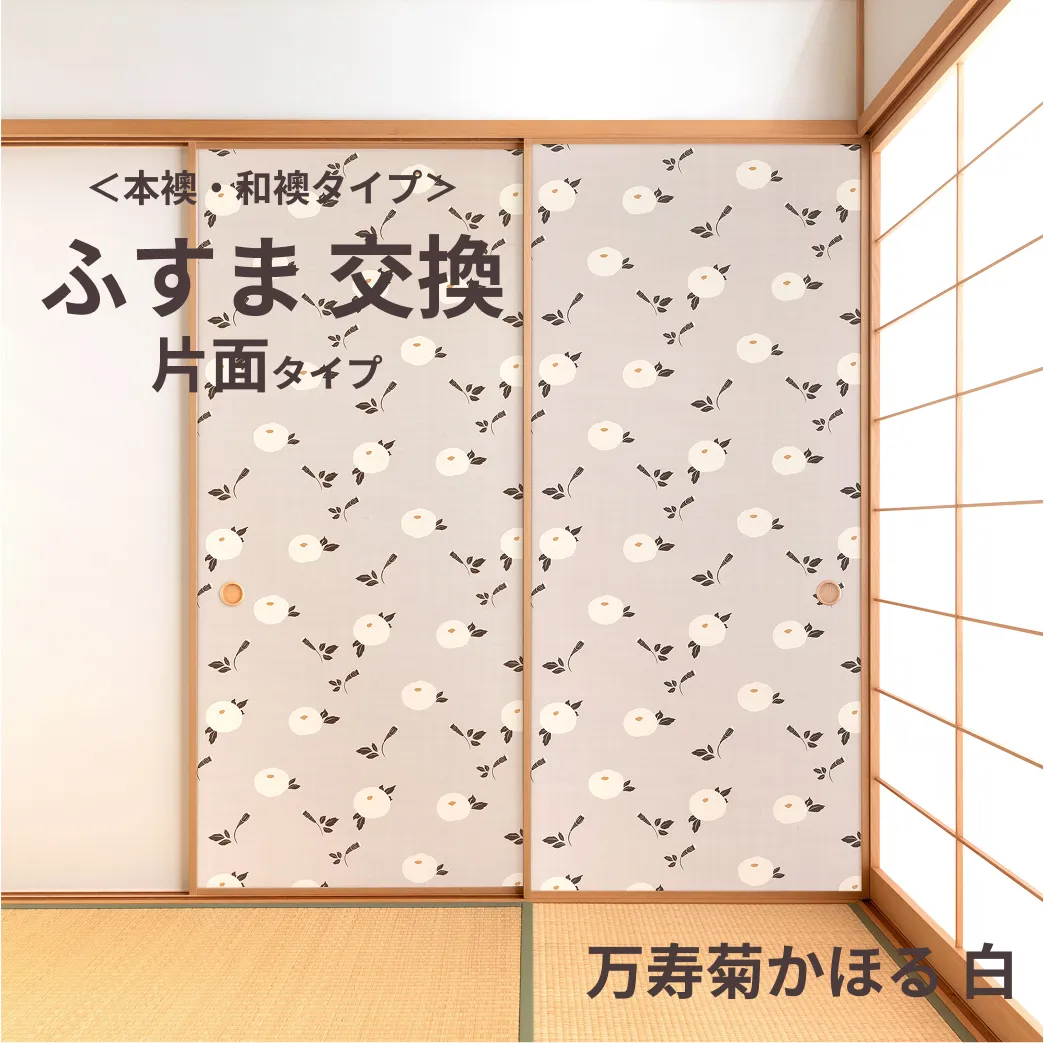 谷元フスマ工飾オリジナル襖紙「waccara」（万寿菊かほる 白柄）片面タイプ襖本体