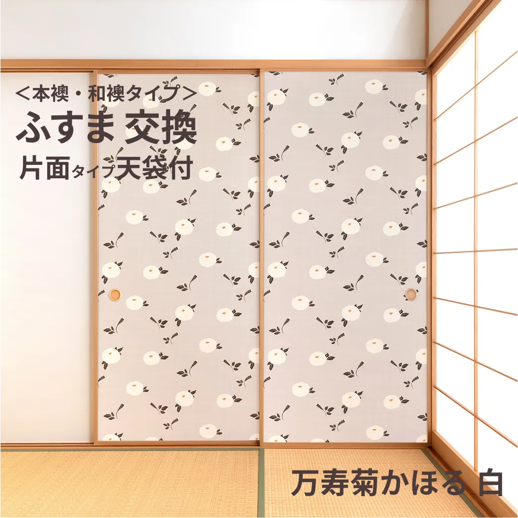 谷元フスマ工飾オリジナル襖紙「waccara」（万寿菊かほる 白柄）天袋付き押入れ