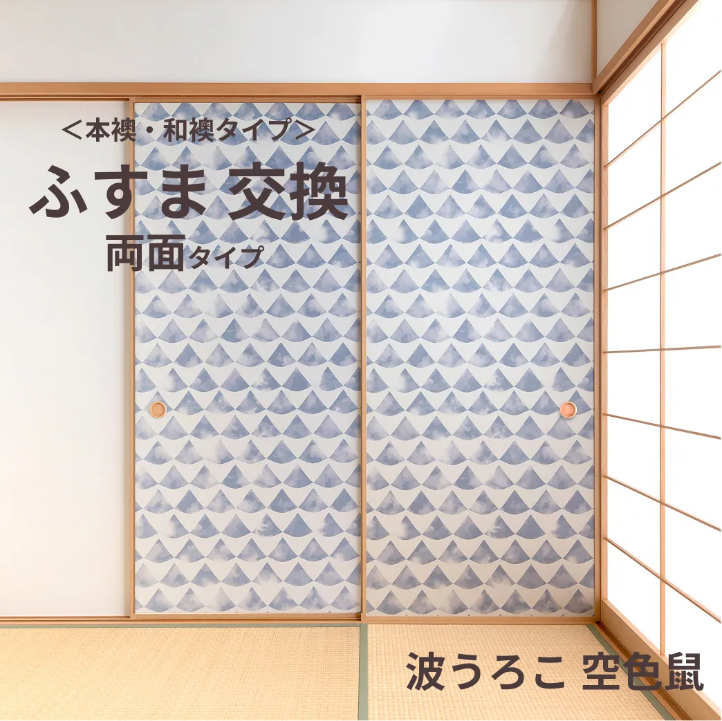 谷元フスマ工飾オリジナル襖紙「waccara」（波うろこ 空色鼠柄）両面タイプ襖本体