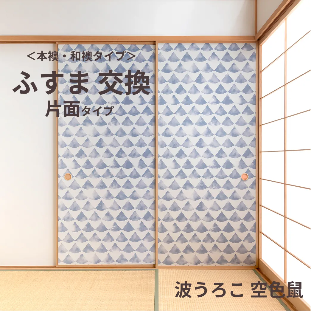 谷元フスマ工飾オリジナル襖紙「waccara」（波うろこ 空色鼠柄）片面タイプ襖本体