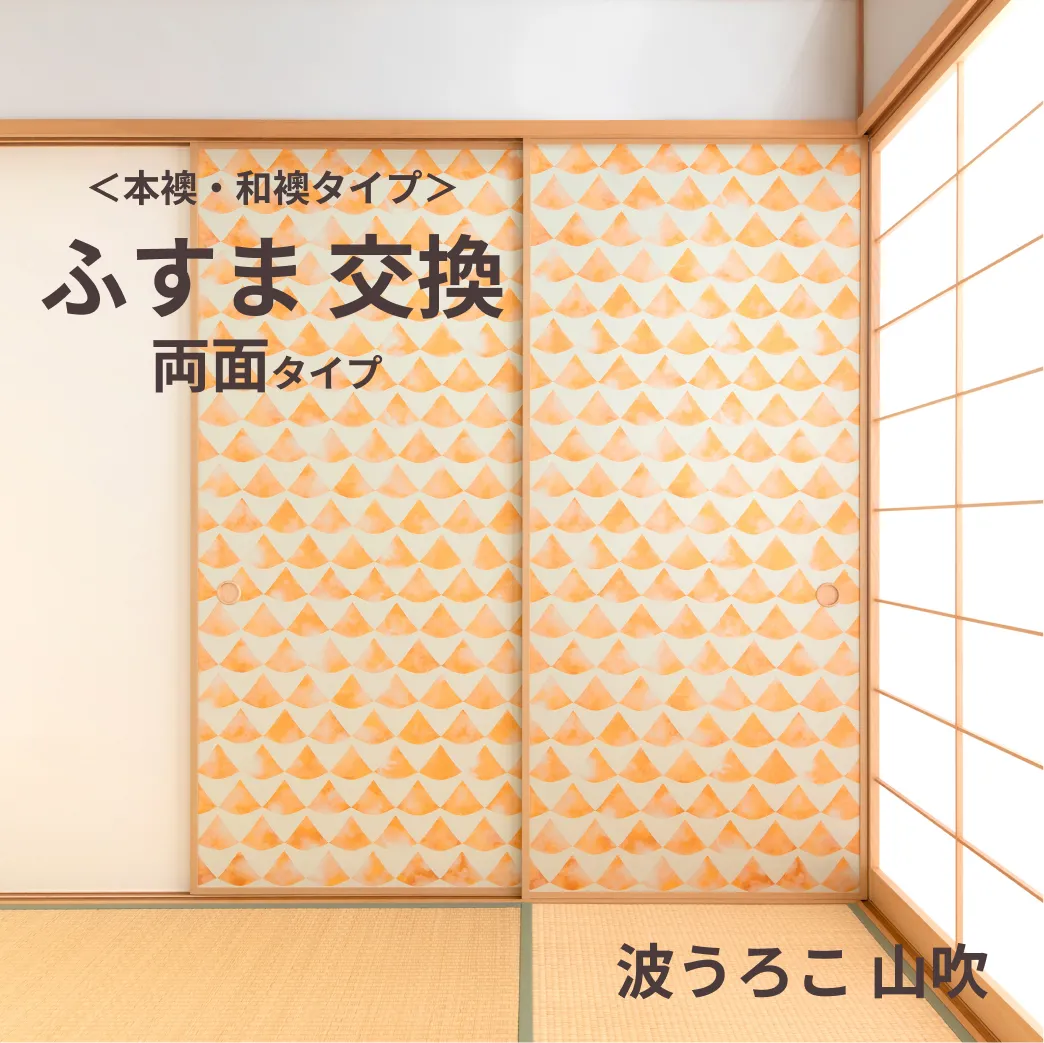 元フスマ工飾オリジナル襖紙「waccara」（波うろこ 山吹柄）両面タイプ襖本体