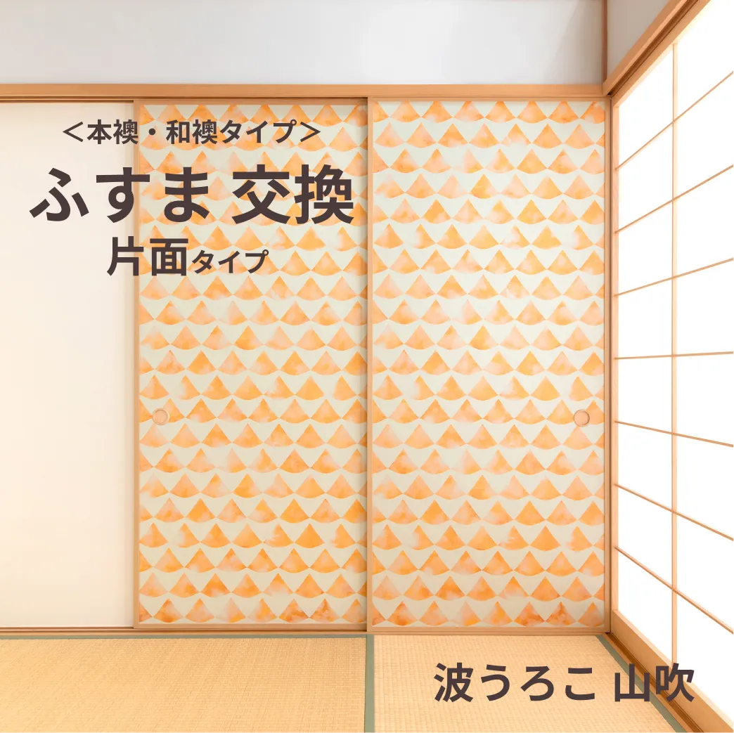 谷元フスマ工飾オリジナル襖紙「waccara」（波うろこ 山吹柄）片面タイプ襖本体