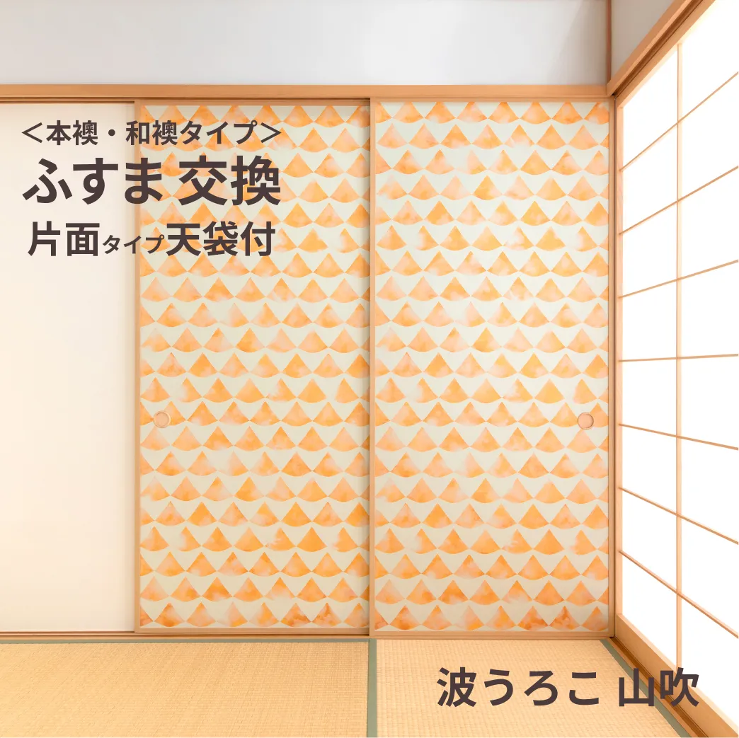 谷元フスマ工飾オリジナル襖紙「waccara」（波うろこ 山吹柄）天袋付き押入れ襖本体