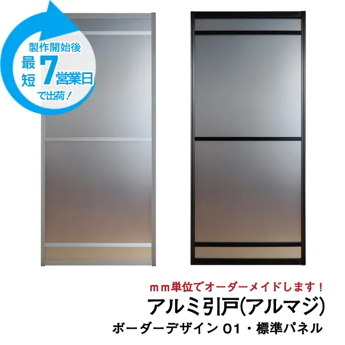 大人気のアルミ引き戸「アルマジ」をよりはやくお届け