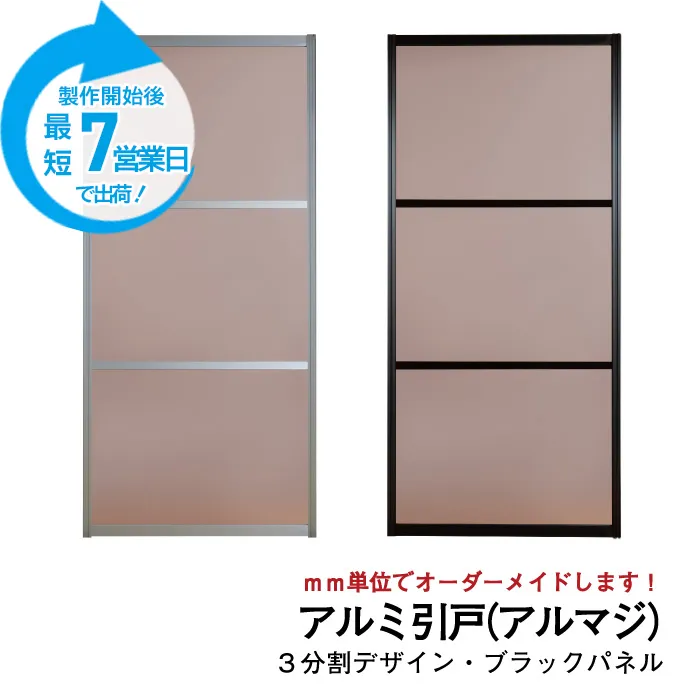 【期間限定】大人気のアルミ引き戸「アルマジ」をよりはやくお届け