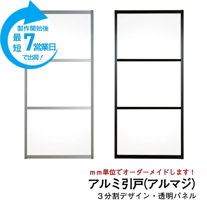 【期間限定】大人気のアルミ引き戸「アルマジ」をよりはやくお届け