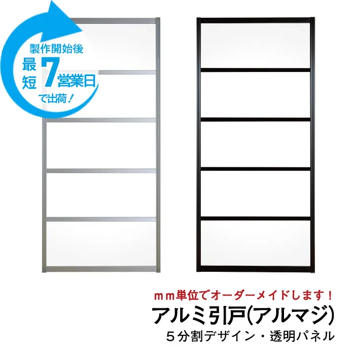 大人気のアルミ引き戸「アルマジ」をよりはやくお届け