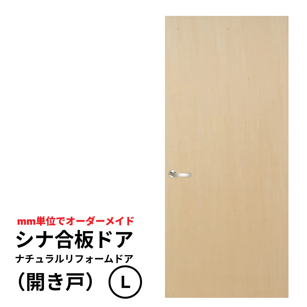 シナ合板ドア「ナチュラルリフォームドア」　開き戸　Lサイズ