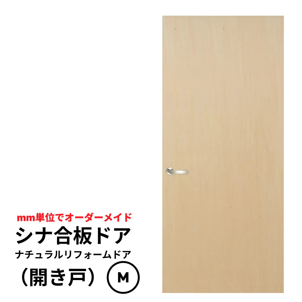 シナ合板ドア「ナチュラルリフォームドア」　開き戸　Mサイズ