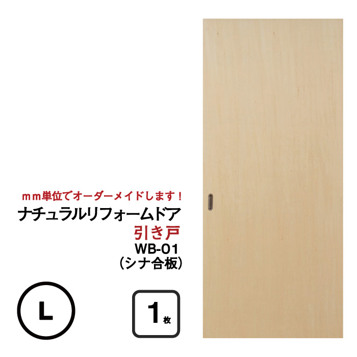 【送料無料】襖をナチュラルな洋風な引き戸に！【取付簡単】ナチュラルリフォームドア（シナ合板）【WB-01 （窓なし）Lサイズ】（仕上高1821mm～2120mm/仕上幅920mm)(洋風建具/引き戸/襖/ドア/ふすま/ふすま 洋風 引き戸)