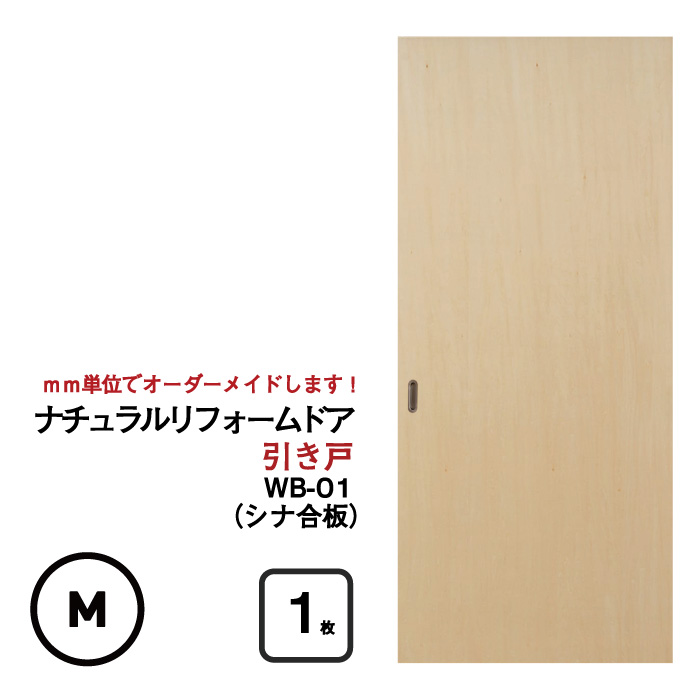 【送料無料】襖をナチュラルな洋風な引き戸に！【取付簡単】ナチュラルリフォームドア（シナ合板）【WB-01 （窓なし）Mサイズ】（仕上高601mm～1820mm/仕上幅920mm)(洋風建具/引き戸/襖/ドア/ふすま/ふすま 洋風 引き戸)