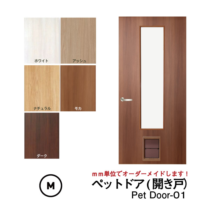 ペットドア開き戸　カート画像