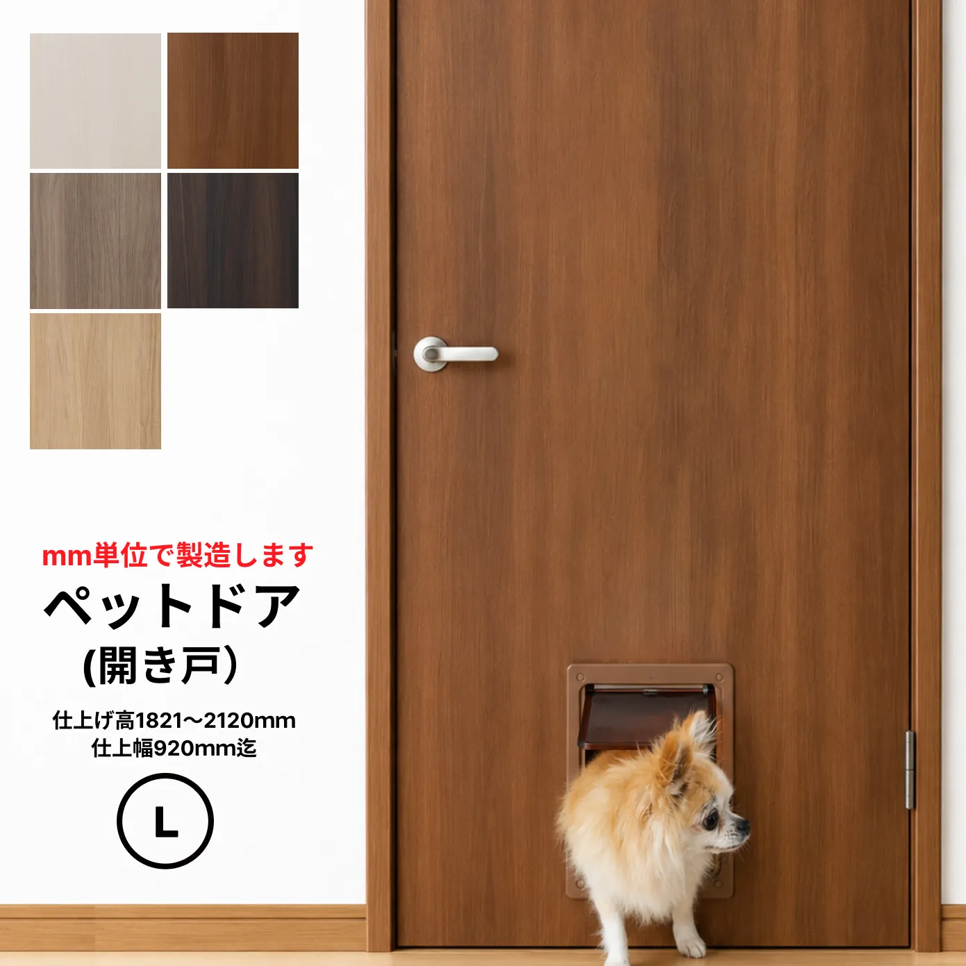 ●小型犬～中型犬向け●ペットドア (開き戸） PetDoor WB-01　窓なし【L】（仕上Ｈ1821～2120迄・仕上げW920迄・厚み28ｍｍ以上）※1枚の価格　※送料無料【プロの方・DIYになれたお客様用の商品です。】