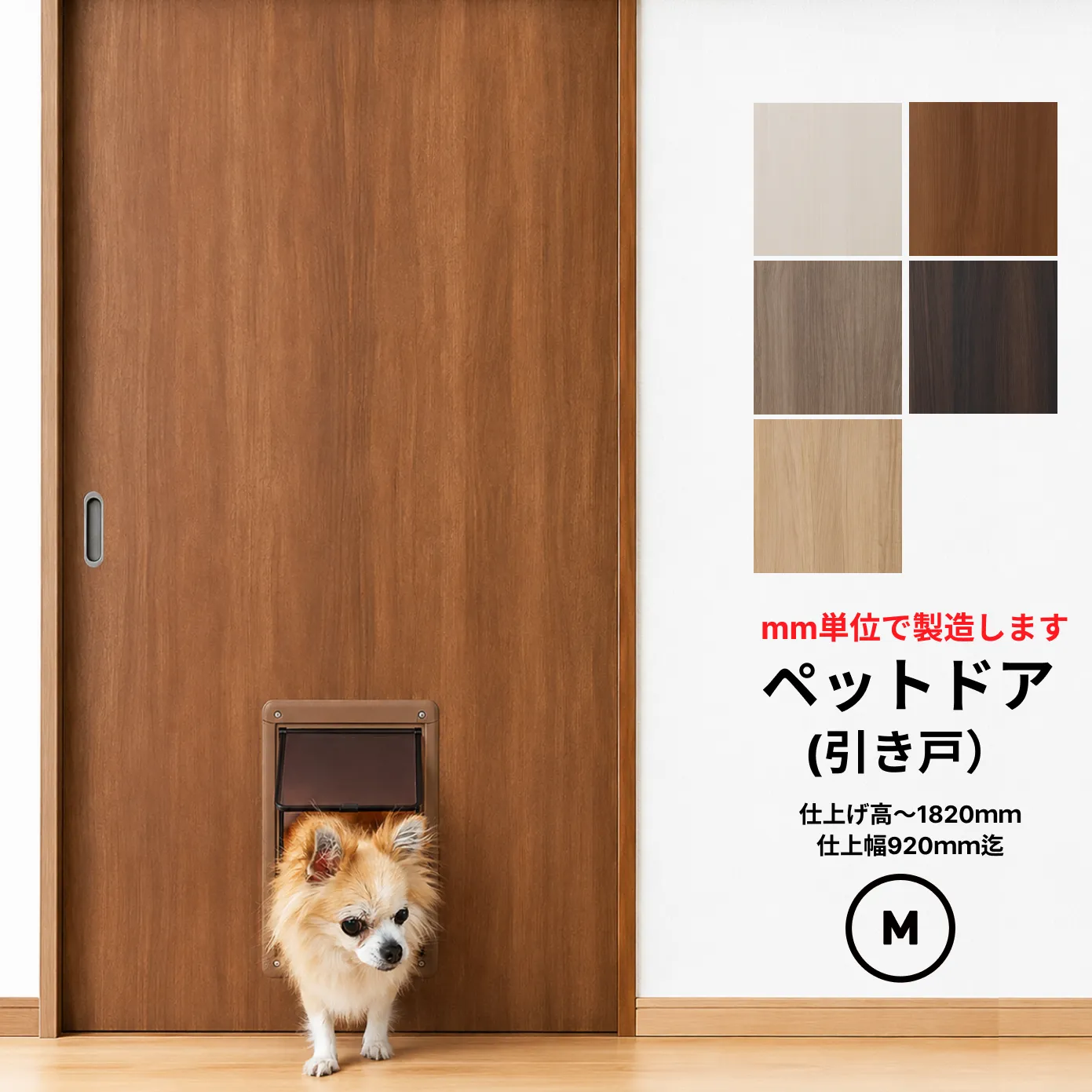 ●小型犬~中型犬向け●ペットドア (引き戸） Pet Door WB-01 窓なし【M】（仕上Ｈ601～1820迄・仕上げW920迄・厚み28ｍｍ以上）※1枚の価格　※送料無料