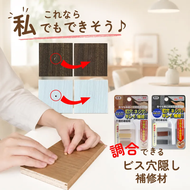 DIYで使えるビス穴補修材の使用イメージ