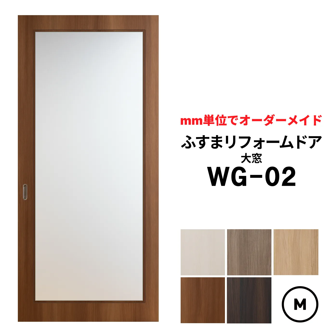 【取付簡単】洋風建具・洋風引き戸―ふすまリフォームドアWG-02（大窓）【M】仕上高601～1820mm×仕上幅920mm　※1枚の価格　　ふすまの枠のサイズがそのまま活かせます。【送料無料】