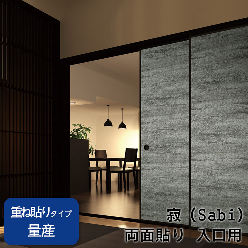 貸切 (歓迎 すず様) 送料無料】【量産】寂-Sabi-【凛324～328】両面貼り（入口用