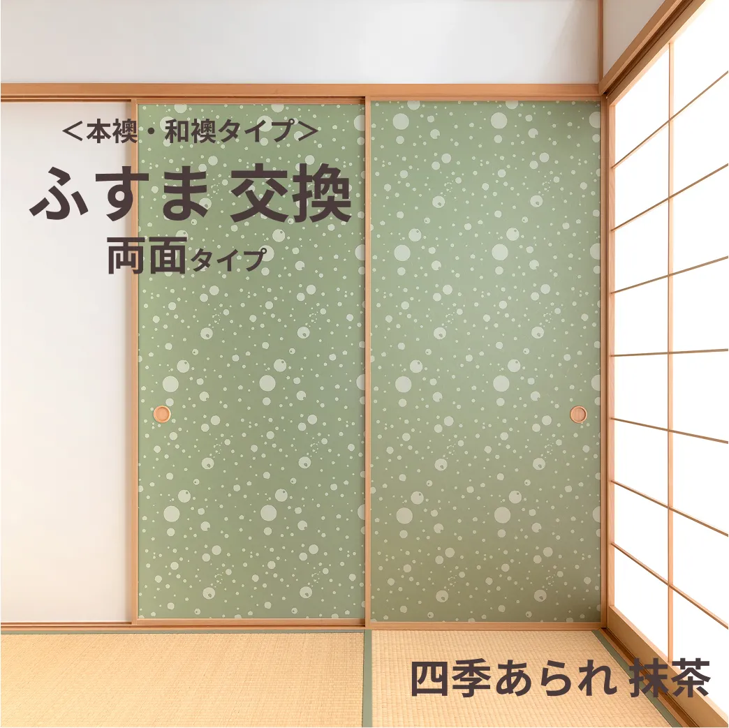 谷元フスマ工飾オリジナル襖紙「waccara」（四季あられ 抹茶柄）両面タイプ襖本体