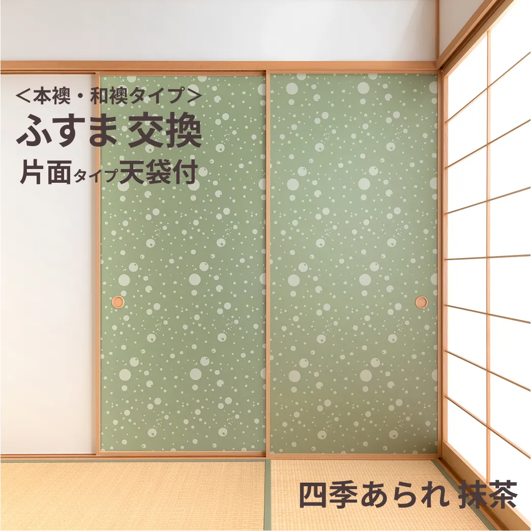 谷元フスマ工飾オリジナル襖紙「waccara」（四季あられ 抹茶柄）天袋付き押入れ襖本体
