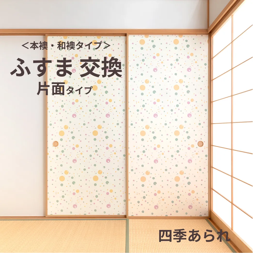谷元フスマ工飾オリジナル襖紙「waccara」（A柄）片面タイプ襖本体