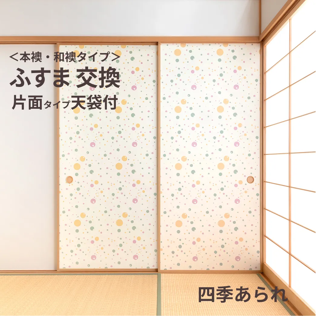 谷元フスマ工飾オリジナル襖紙「waccara」（A柄）天袋付き押入れ襖本体