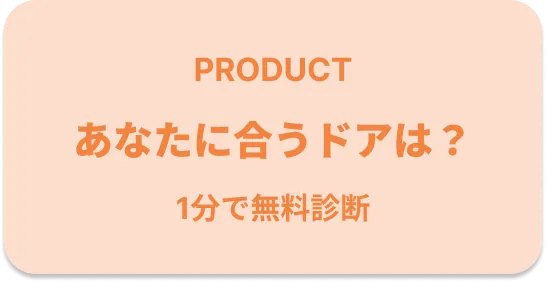 あなたに合うドアは?
