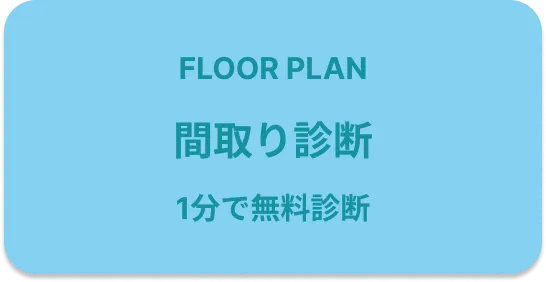間取り診断・間取りシュミレーション