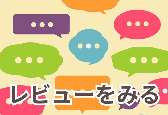 レビューを見る