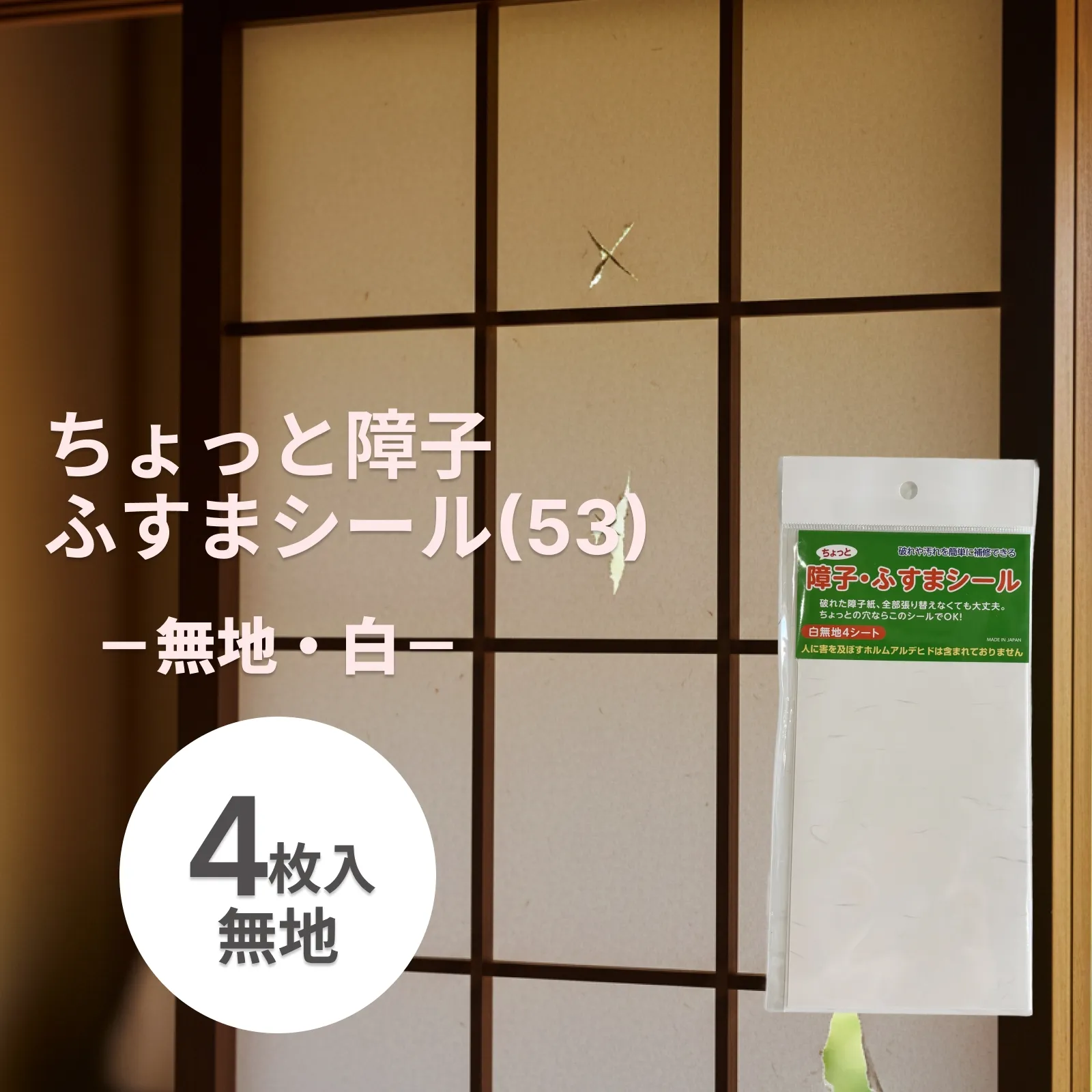 障子・ふすまのちょっとした破れに「ふすまシール(53)無地・白（sojs053）」