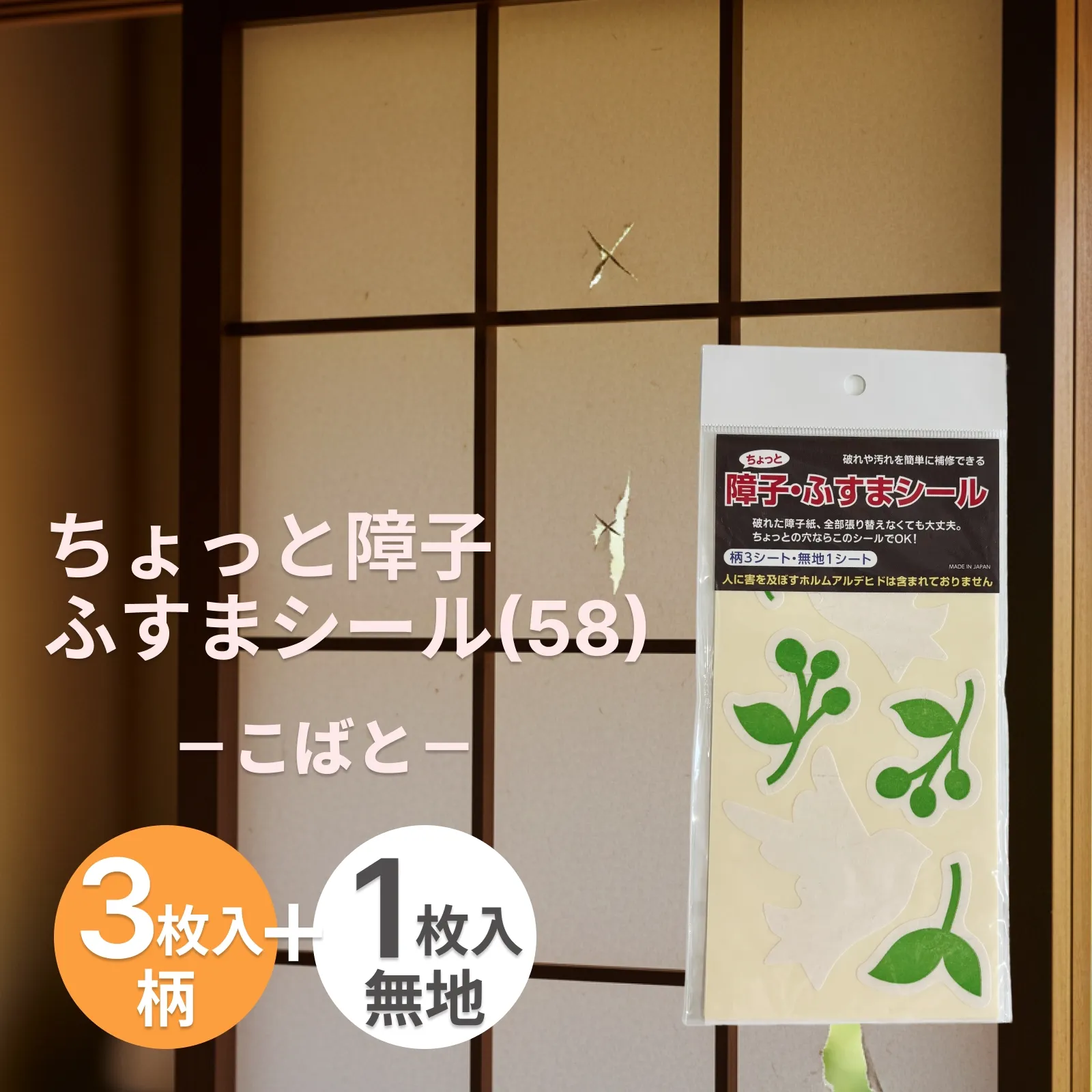 障子・ふすまのちょっとした破れに「ちょっと障子 ふすまシール(58)こばと（sojs058）」