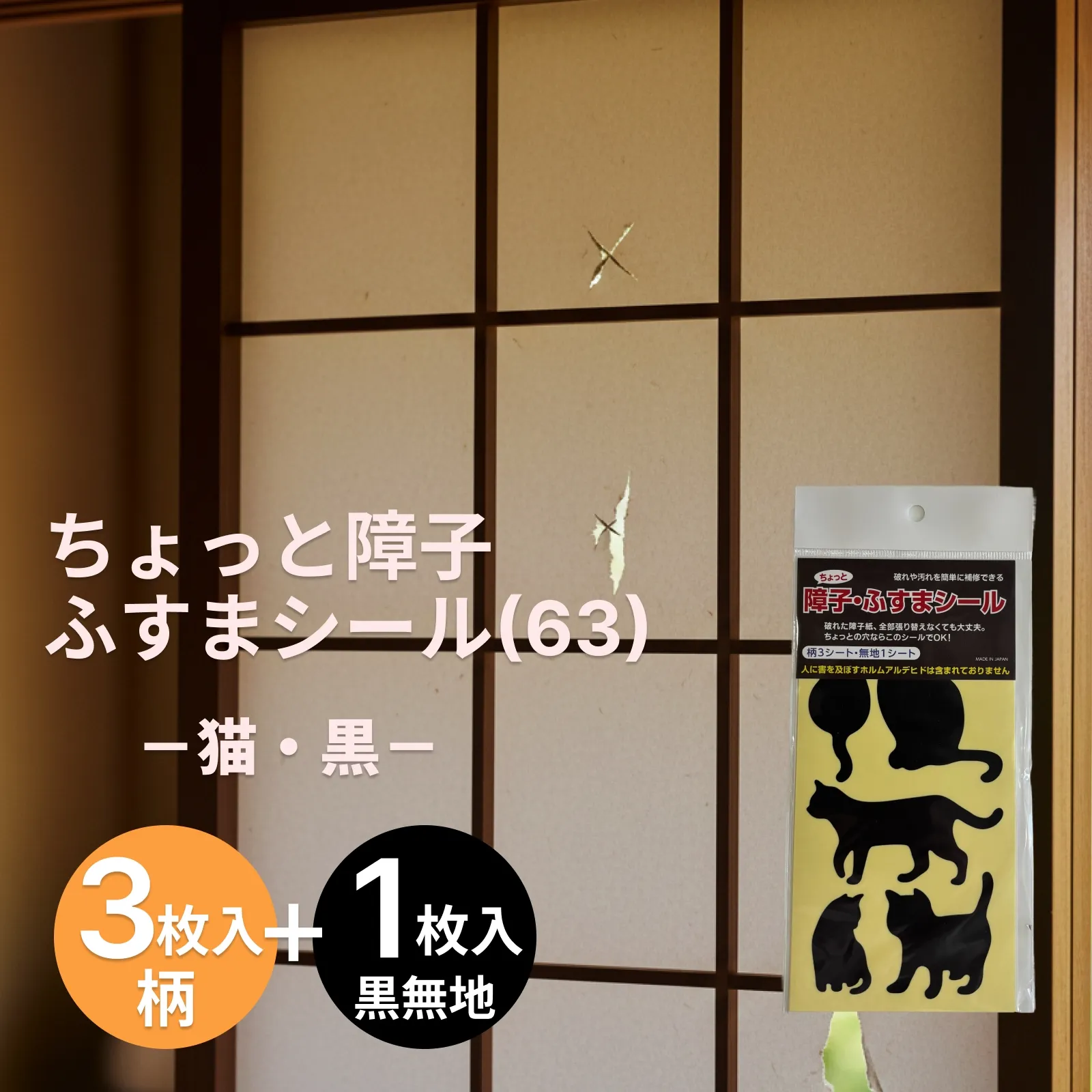 障子・ふすまのちょっとした破れに「ちょっと障子 ふすまシール(63)猫・黒（sojs063）」