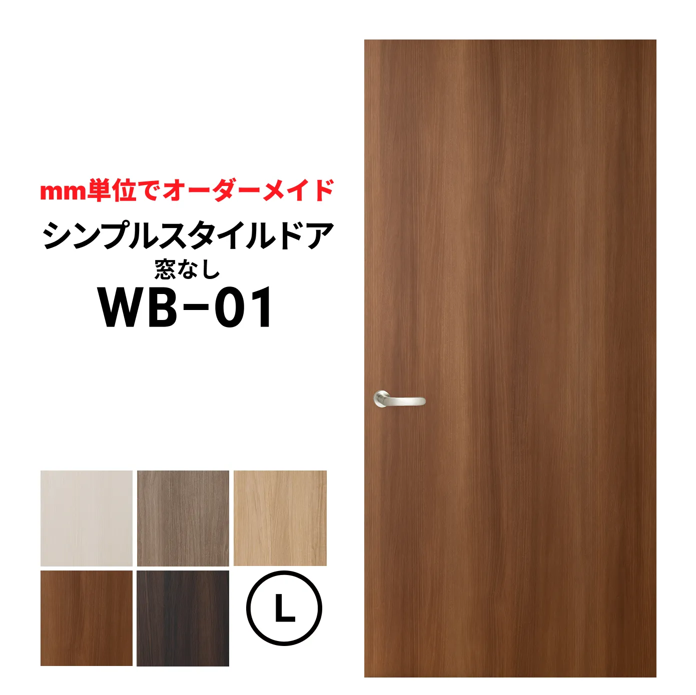 シンプルスタイルドア　ＷＢ-01　Ｌサイズ