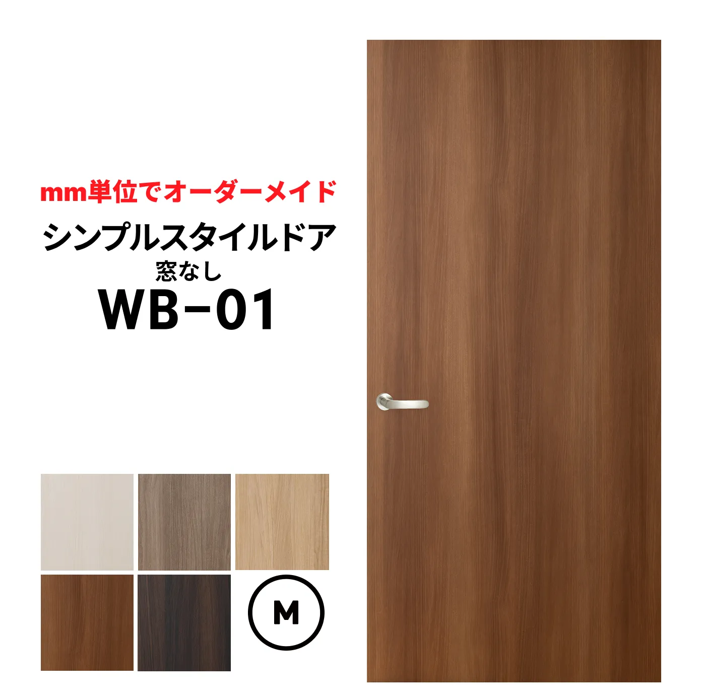 シンプルスタイルドア　ＷＢ-01　Ｍサイズ