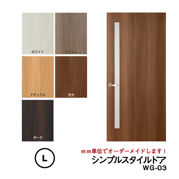 【送料無料】シンプルスタイルドア (WG-０3)Lサイズ（1821mm ×2120mm/920mm)※枠はそのまま利用して、ドアだけをリフォーム
