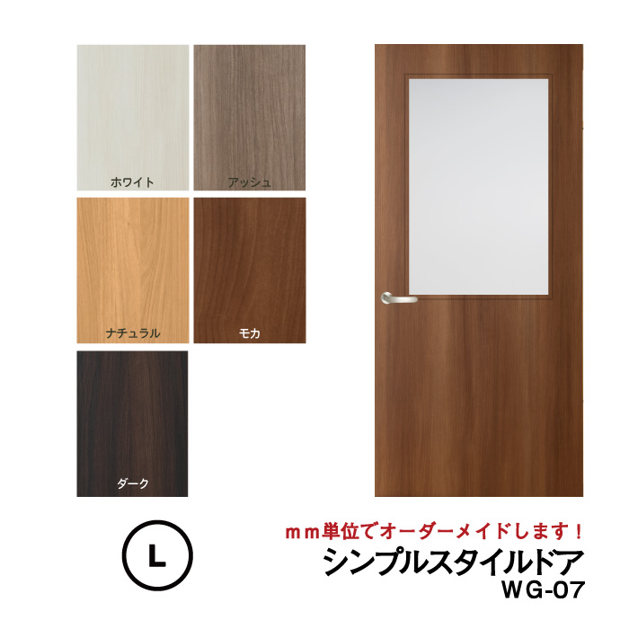 【大人気！】【リフォーム 】シンプルスタイルドア WG-07【L】（仕上Ｈ1821～2120迄・仕上げW920迄）※1枚の価格【プロの方・DIYになれたお客様用の商品です。】