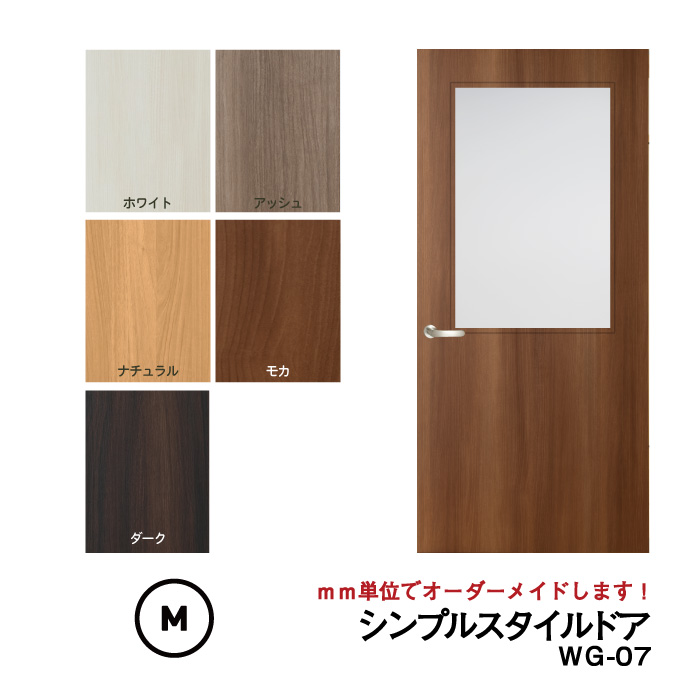 【大人気！】【リフォーム 】シンプルスタイルドアWG-07【M】（仕上Ｈ601〜1820迄・仕上げW920迄）※1枚の価格　【プロの方・DIYになれたお客様用の商品です。】