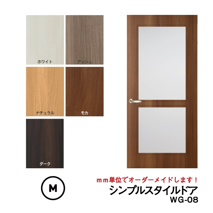 【大人気！】【リフォーム 】シンプルスタイルドアWG-08【M】（仕上Ｈ601〜1820迄・仕上げW920迄）※1枚の価格　【プロの方・DIYになれたお客様用の商品です。】