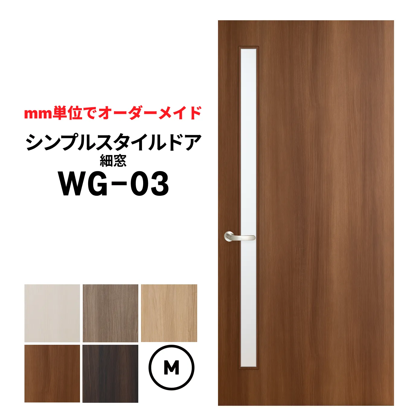 シンプルスタイルドア　ＷＧ-03　Ｍサイズ