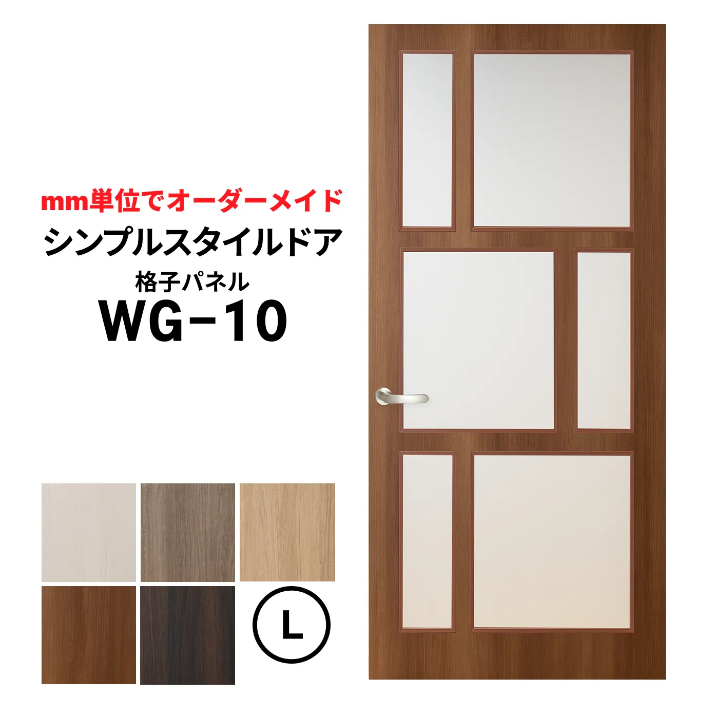 シンプルスタイルドア　ＷＧ-10　Ｌサイズ