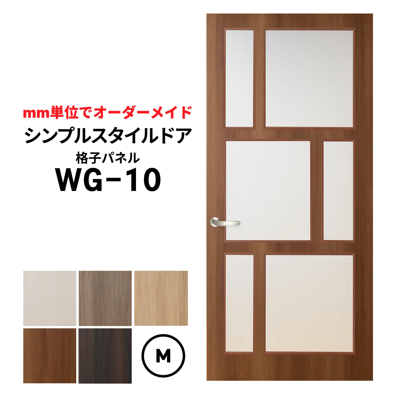 シンプルスタイルドア　WG-10　