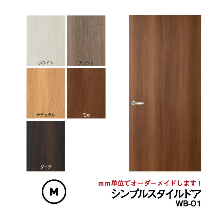 【送料無料】シンプルスタイルドア (WB-０１)Mサイズ（601mm ×1820mm/920mm)※枠はそのまま利用して、ドアだけをリフォーム
