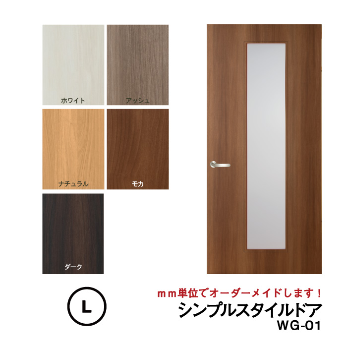 【送料無料】シンプルスタイルドア (WG-０１)Lサイズ（1821mm ×2120mm/920mm)※枠はそのまま利用して、ドアだけをリフォーム